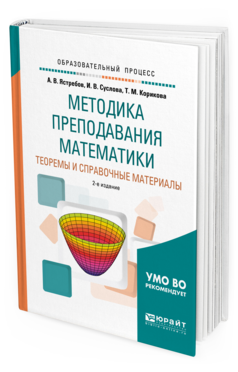Обложка книги МЕТОДИКА ПРЕПОДАВАНИЯ МАТЕМАТИКИ: ТЕОРЕМЫ И СПРАВОЧНЫЕ МАТЕРИАЛЫ Ястребов А. В., Суслова И. В., Корикова Т. М. Учебное пособие