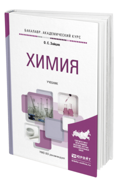 Обложка книги ХИМИЯ Зайцев О. С. Учебник