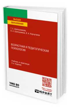 Обложка книги ВОЗРАСТНАЯ И ПЕДАГОГИЧЕСКАЯ ПСИХОЛОГИЯ Шапошникова Т. Е., Шапошников В. А., Корчуганов В. А. Учебник и практикум