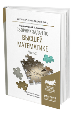 Обложка книги СБОРНИК ЗАДАЧ ПО ВЫСШЕЙ МАТЕМАТИКЕ В 4 Ч. ЧАСТЬ 2 Поспелов А.С. - Отв. ред. Учебное пособие