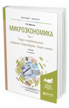 Обложка книги МИКРОЭКОНОМИКА В 2 Т. Т.1. ТЕОРИЯ ПОТРЕБИТЕЛЬСКОГО ПОВЕДЕНИЯ. ТЕОРИЯ ФИРМЫ. ТЕОРИЯ РЫНКОВ Деньгов В.В. Учебник