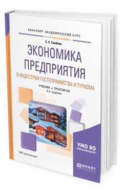 Обложка книги ЭКОНОМИКА ПРЕДПРИЯТИЯ В ИНДУСТРИИ ГОСТЕПРИИМСТВА И ТУРИЗМА Скобкин С. С. Учебник и практикум