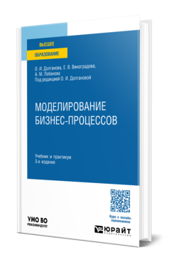 Обложка книги МОДЕЛИРОВАНИЕ БИЗНЕС-ПРОЦЕССОВ Долганова О. И., Виноградова Е. В., Лобанова А. М. ; Под ред. Долгановой О.И. Учебник и практикум