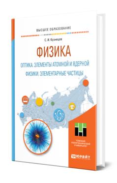 Обложка книги ФИЗИКА: ОПТИКА. ЭЛЕМЕНТЫ АТОМНОЙ И ЯДЕРНОЙ ФИЗИКИ. ЭЛЕМЕНТАРНЫЕ ЧАСТИЦЫ Кузнецов С. И. Учебное пособие