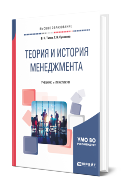 Обложка книги ТЕОРИЯ И ИСТОРИЯ МЕНЕДЖМЕНТА Титов В. Н., Суханова Г. Н. Учебник и практикум