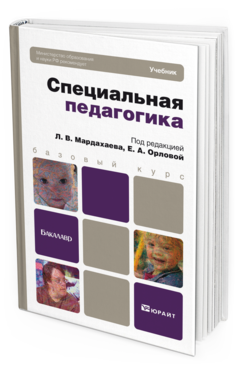 Обложка книги СПЕЦИАЛЬНАЯ ПЕДАГОГИКА Мардахаев Л.В. - Отв. ред., Орлова Е.А. - Отв. ред. Учебник для бакалавров