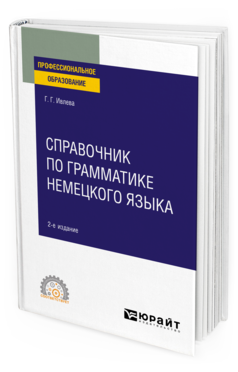 Обложка книги СПРАВОЧНИК ПО ГРАММАТИКЕ НЕМЕЦКОГО ЯЗЫКА Ивлева Г. Г. Учебное пособие