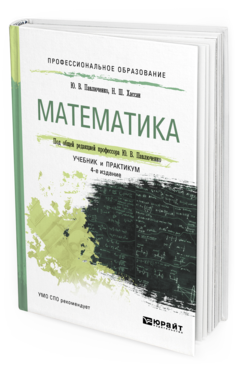Обложка книги МАТЕМАТИКА Павлюченко Ю. В., Хассан Н. Ш. ; Под общ. ред. Павлюченко Ю. В. Учебник и практикум