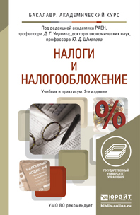 Обложка книги НАЛОГИ И НАЛОГООБЛОЖЕНИЕ Черник Д.Г. - Отв. ред., Шмелев Ю.Д. - Отв. ред. Учебник и практикум