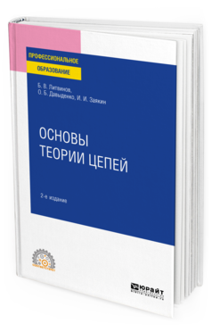 Обложка книги ОСНОВЫ ТЕОРИИ ЦЕПЕЙ Литвинов Б. В., Давыденко О. Б., Заякин И. И. Учебное пособие