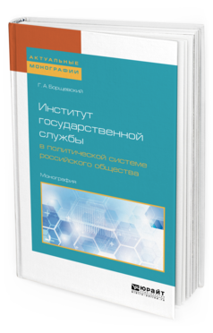 Обложка книги ИНСТИТУТ ГОСУДАРСТВЕННОЙ СЛУЖБЫ В ПОЛИТИЧЕСКОЙ СИСТЕМЕ РОССИЙСКОГО ОБЩЕСТВА Борщевский Г.А. Монография