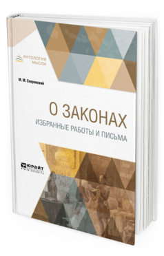 Обложка книги О ЗАКОНАХ. ИЗБРАННЫЕ РАБОТЫ И ПИСЬМА Сперанский М. М. —  