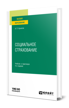 Обложка книги СОЦИАЛЬНОЕ СТРАХОВАНИЕ  А. П. Архипов. Учебник и практикум