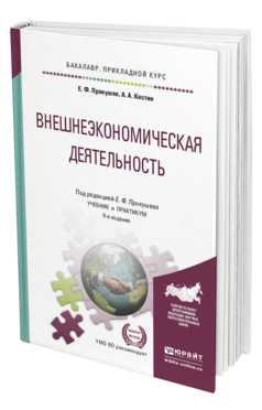 Обложка книги ВНЕШНЕЭКОНОМИЧЕСКАЯ ДЕЯТЕЛЬНОСТЬ Прокушев Е.Ф. - отв. ред. Учебник и практикум