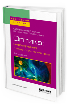 Обложка книги ОПТИКА: ИНФРАКРАСНАЯ ФУРЬЕ-СПЕКТРОМЕТРИЯ Ефимова А. И., Зайцев В. Б., Болдырев Н. Ю., Кашкаров П. К. Учебное пособие