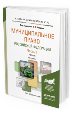 Обложка книги МУНИЦИПАЛЬНОЕ ПРАВО РОССИЙСКОЙ ФЕДЕРАЦИИ В 2 Ч. ЧАСТЬ 2 Бондарь Н.С. - Отв. ред. Учебник