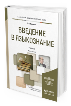 Обложка книги ВВЕДЕНИЕ В ЯЗЫКОЗНАНИЕ Вендина Т.И. Учебник