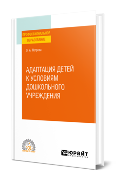Обложка книги АДАПТАЦИЯ ДЕТЕЙ К УСЛОВИЯМ ДОШКОЛЬНОГО УЧРЕЖДЕНИЯ Петрова О. А. Учебное пособие