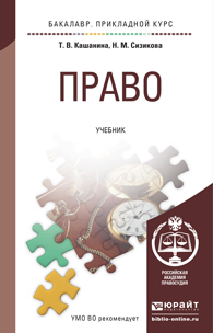 Обложка книги ПРАВО Кашанина Т.В., Сизикова Н.М. Учебник