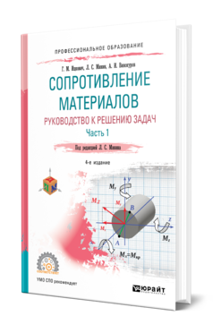 Обложка книги СОПРОТИВЛЕНИЕ МАТЕРИАЛОВ. РУКОВОДСТВО К РЕШЕНИЮ ЗАДАЧ В 2 Ч. ЧАСТЬ 1 Ицкович Г. М., Минин Л. С., Винокуров А. И. ; Под ред. Минина Л.С. Учебное пособие