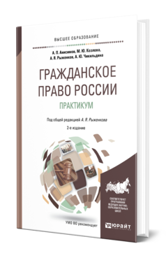 Обложка книги ГРАЖДАНСКОЕ ПРАВО РОССИИ. ПРАКТИКУМ Рыженков А. Я., Анисимов А. П., Козлова М. Ю., Чикильдина А. Ю. ; Под общ. ред. Рыженкова А.Я. Учебное пособие