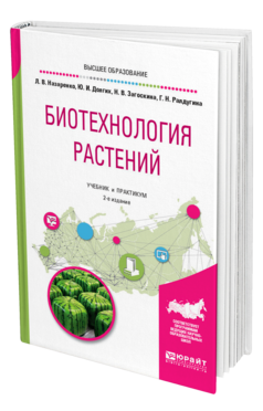 Обложка книги БИОТЕХНОЛОГИЯ РАСТЕНИЙ Назаренко Л. В., Долгих Ю. И., Загоскина Н. В., Ралдугина Г. Н. Учебник и практикум