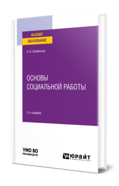 Обложка книги ОСНОВЫ СОЦИАЛЬНОЙ РАБОТЫ Белинская А. Б. Учебное пособие