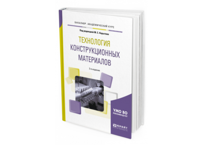 Технология конструкционных материалов. Корытов технология конструкционных материалов. Технология конструкционных материалов учебное пособие. Учебник по технологии конструкционных материалов.