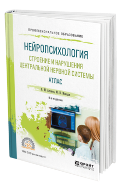 Обложка книги НЕЙРОПСИХОЛОГИЯ. СТРОЕНИЕ И НАРУШЕНИЯ ЦЕНТРАЛЬНОЙ НЕРВНОЙ СИСТЕМЫ. АТЛАС Астапов В. М., Микадзе Ю. В. Учебное пособие