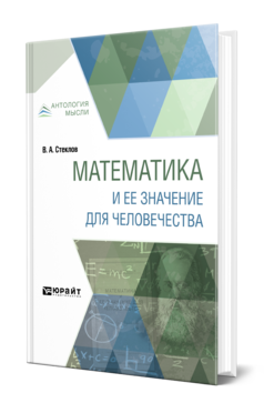 Обложка книги МАТЕМАТИКА И ЕЕ ЗНАЧЕНИЕ ДЛЯ ЧЕЛОВЕЧЕСТВА Стеклов В. А. 