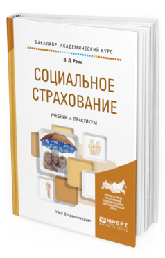 Обложка книги СОЦИАЛЬНОЕ СТРАХОВАНИЕ Роик В.Д. Учебник и практикум