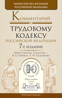 Обложка книги КОММЕНТАРИЙ К ТРУДОВОМУ КОДЕКСУ РФ Гейхман В.Л. - Отв. ред., Сидоренко Е.Н. - Отв. ре 