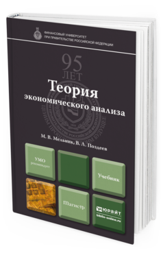 Обложка книги ТЕОРИЯ ЭКОНОМИЧЕСКОГО АНАЛИЗА Мельник М. В., Поздеев В. Л. Учебник