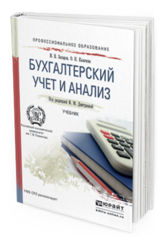 Обложка книги БУХГАЛТЕРСКИЙ УЧЕТ И АНАЛИЗ Дмитриева И.М., Захаров И.В., Калачева О.Н. Учебник
