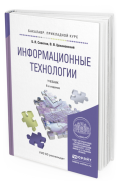 Обложка книги ИНФОРМАЦИОННЫЕ ТЕХНОЛОГИИ Советов Б.Я., Цехановский В.В. Учебник