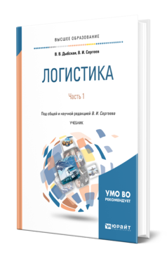 Обложка книги ЛОГИСТИКА В 2 Ч. ЧАСТЬ 1 Дыбская В. В., Сергеев В. И. ; Под общ. ред. Сергеева В.И. Учебник