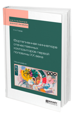 Обложка книги ФОРТЕПИАННАЯ МИНИАТЮРА ОТЕЧЕСТВЕННЫХ КОМПОЗИТОРОВ ПЕРВОЙ ПОЛОВИНЫ ХХ ВЕКА  Н. А. Говар. Монография
