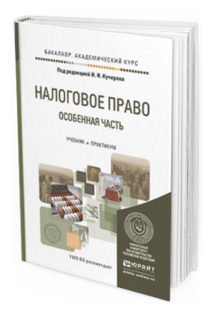 Обложка книги НАЛОГОВОЕ ПРАВО. ОСОБЕННАЯ ЧАСТЬ Кучеров И.И. - Отв. ред. Учебник и практикум