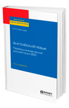 Обложка книги АНГЛИЙСКИЙ ЯЗЫК: ПЕРЕВОД КОММЕРЧЕСКОЙ ДОКУМЕНТАЦИИ (B2) Пестова М. С. Учебное пособие