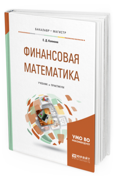Обложка книги ФИНАНСОВАЯ МАТЕМАТИКА Копнова Е. Д. Учебник и практикум