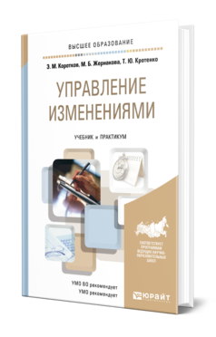 Обложка книги УПРАВЛЕНИЕ ИЗМЕНЕНИЯМИ Коротков Э. М., Жернакова М. Б., Кротенко Т. Ю. Учебник и практикум