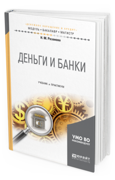 Обложка книги ДЕНЬГИ И БАНКИ Розанова Н. М. Учебник и практикум