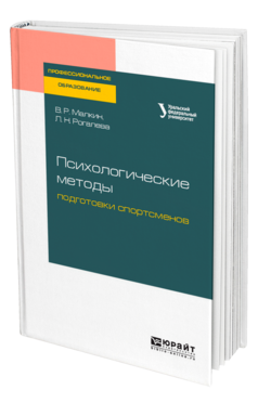 Обложка книги ПСИХОЛОГИЧЕСКИЕ МЕТОДЫ ПОДГОТОВКИ СПОРТСМЕНОВ Малкин В. Р., Рогалева Л. Н. Учебное пособие