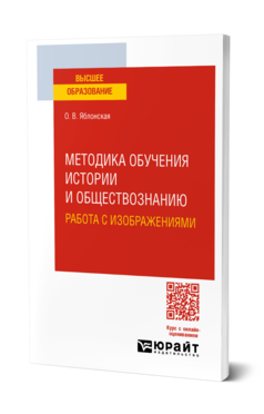 Обложка книги МЕТОДИКА ОБУЧЕНИЯ ИСТОРИИ И ОБЩЕСТВОЗНАНИЮ. РАБОТА С ИЗОБРАЖЕНИЯМИ  О. В. Яблонская. Учебное пособие