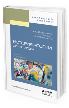 Обложка книги ИСТОРИЯ РОССИИ ДО 1917 ГОДА Дворниченко А.Ю., Кащенко С.Г., Флоринский М.Ф. Учебник