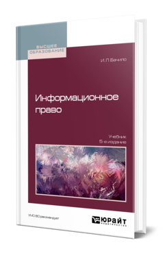 Обложка книги ИНФОРМАЦИОННОЕ ПРАВО Бачило И. Л. Учебник