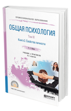 Обложка книги ОБЩАЯ ПСИХОЛОГИЯ В 3 Т. ТОМ III В 2 КН. КНИГА 2. СВОЙСТВА ЛИЧНОСТИ Немов Р. С. Учебник и практикум