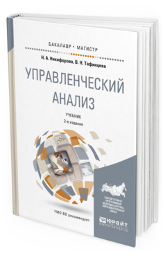 Обложка книги УПРАВЛЕНЧЕСКИЙ АНАЛИЗ Никифорова Н.А., Тафинцева В.Н. Учебник