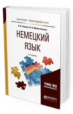 Обложка книги НЕМЕЦКИЙ ЯЗЫК Зимина Л. И., Мирославская И. Н. Учебное пособие