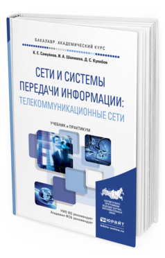 Обложка книги СЕТИ И СИСТЕМЫ ПЕРЕДАЧИ ИНФОРМАЦИИ: ТЕЛЕКОММУНИКАЦИОННЫЕ СЕТИ Самуйлов К.Е. - отв. ред., Шалимов И.А. - отв. ред., Кулябов Д.С. - отв. ред. Учебник и практикум